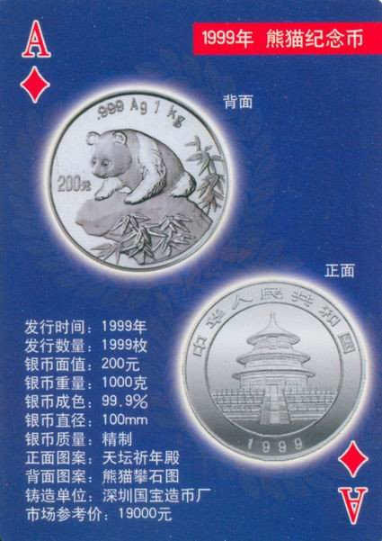 扑克版的中国当代纪念银币（二）
