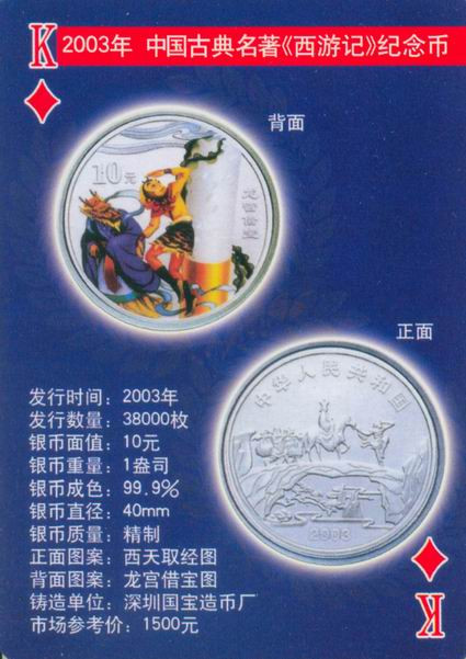 扑克版的中国当代纪念银币（二）