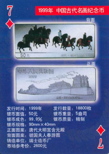 扑克版的中国当代纪念银币（二）