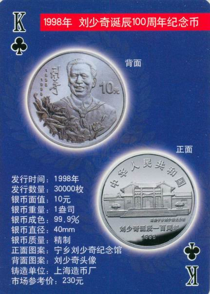 扑克版的中国当代纪念银币（二）