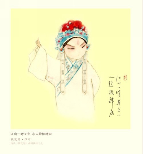 Q版昆曲《桃花扇》创意插画设计