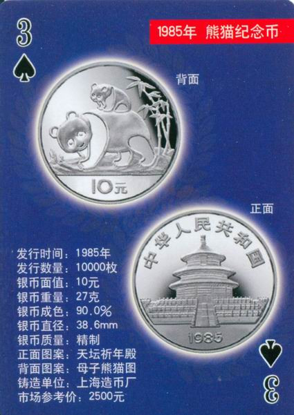 扑克版的中国当代纪念银币（一）