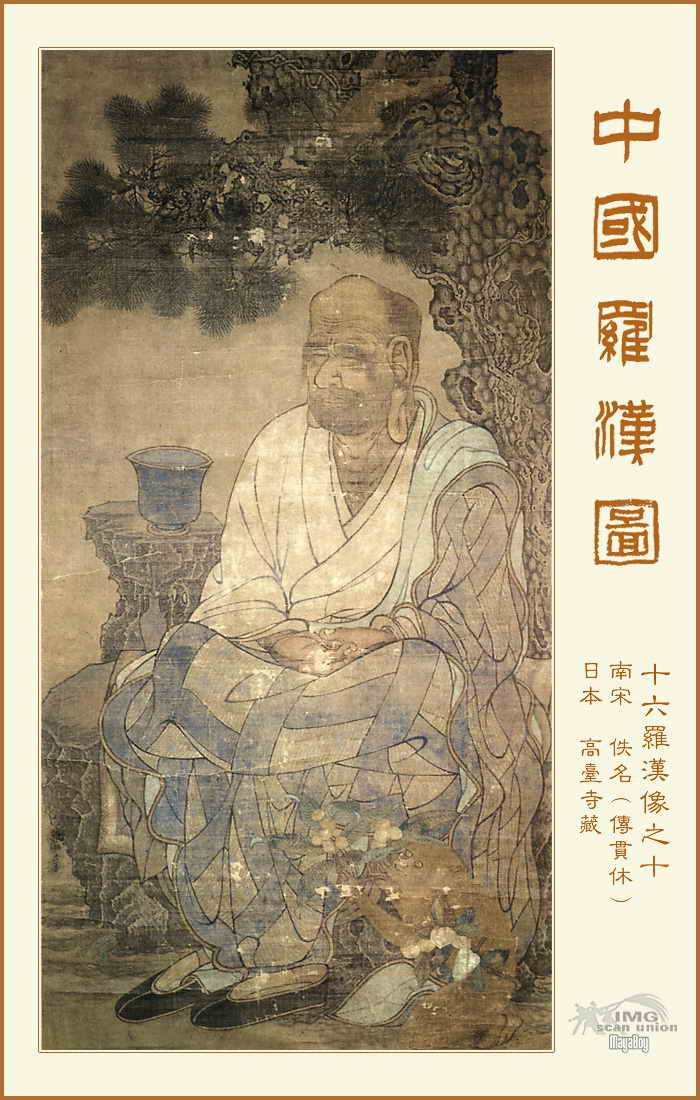 珍藏在世界各地的中国罗汉图