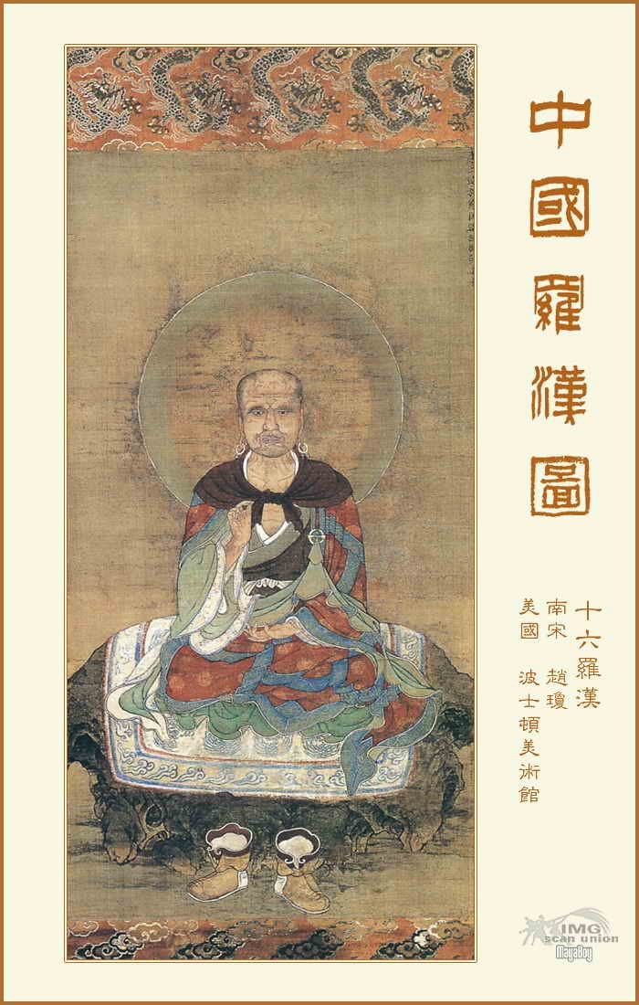 珍藏在世界各地的中国罗汉图