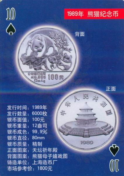 扑克版的中国当代纪念银币（一）