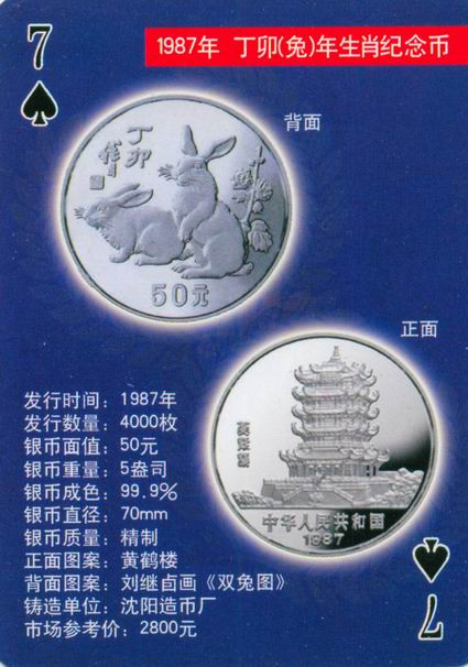 扑克版的中国当代纪念银币（一）