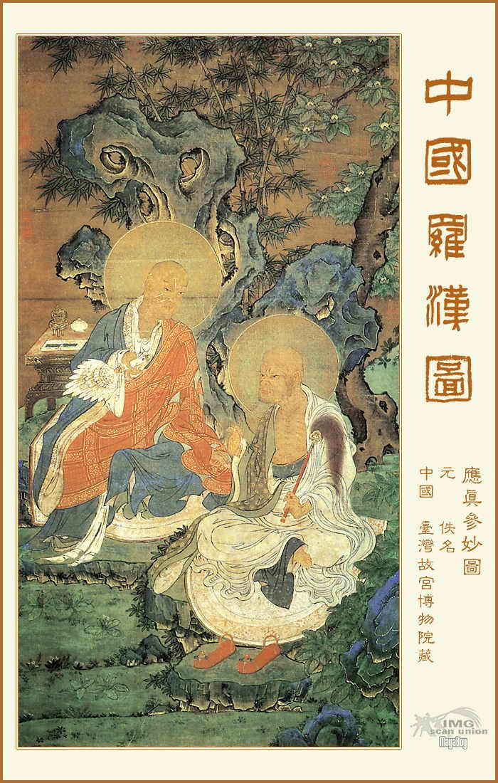 珍藏在世界各地的中国罗汉图