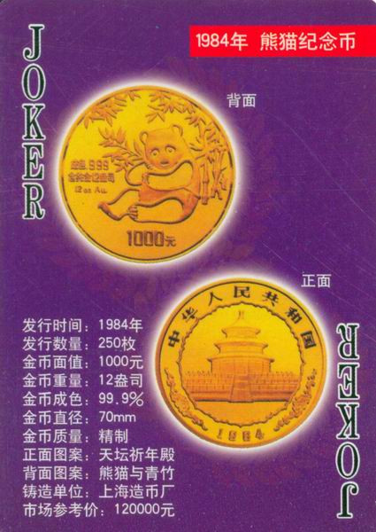 扑克版的中国当代纪念金币（二）