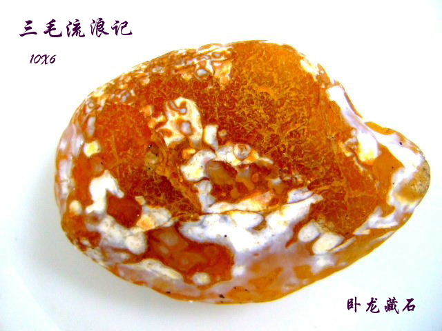 巧夺天工的雨花石（五）