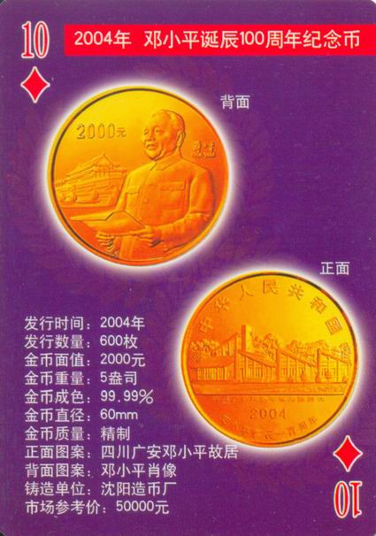 扑克版的中国当代纪念金币（二）