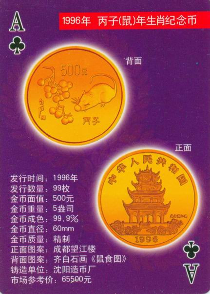 扑克版的中国当代纪念金币（二）