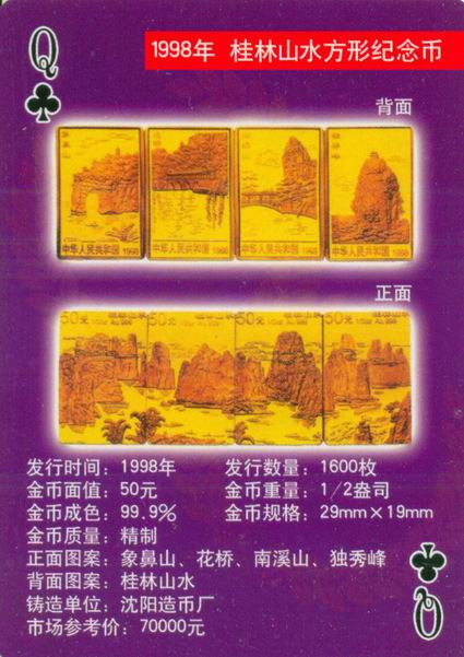 扑克版的中国当代纪念金币（二）