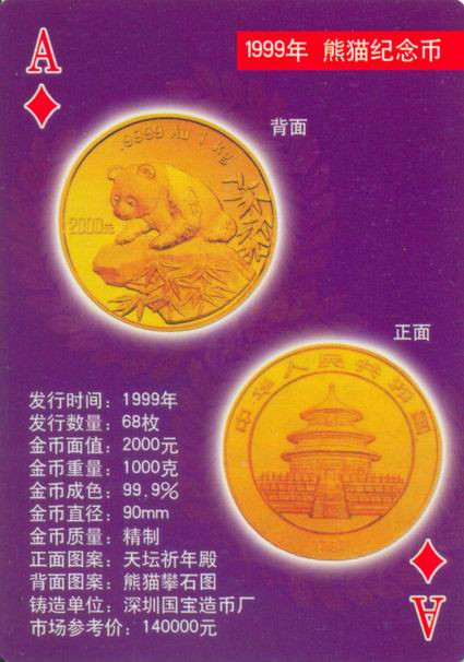 扑克版的中国当代纪念金币（二）