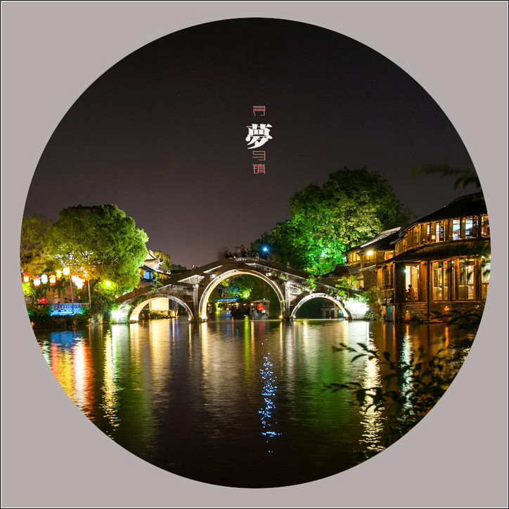 唯美寻梦乌镇主题艺术摄影