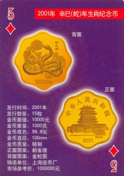 扑克版的中国当代纪念金币（二）