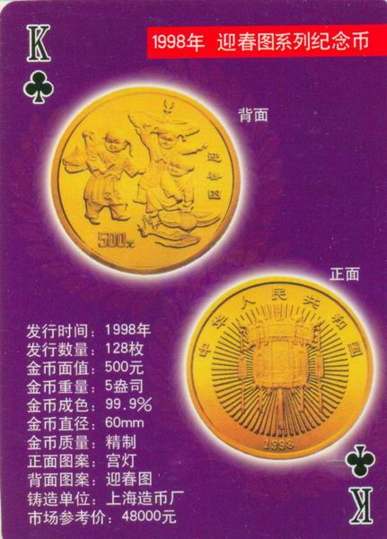 扑克版的中国当代纪念金币（二）