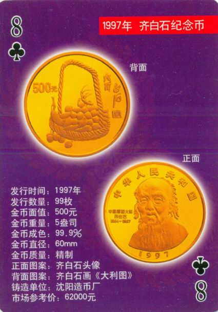 扑克版的中国当代纪念金币（二）