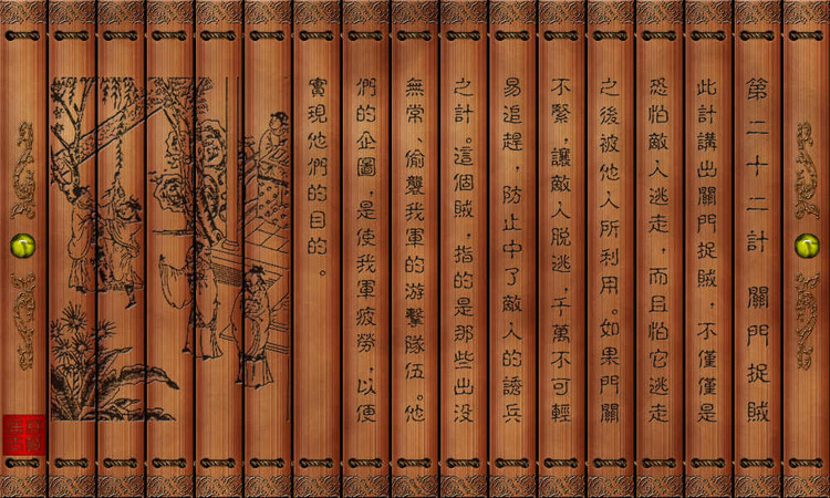 竹笺版孙子兵法之三十六计（二）