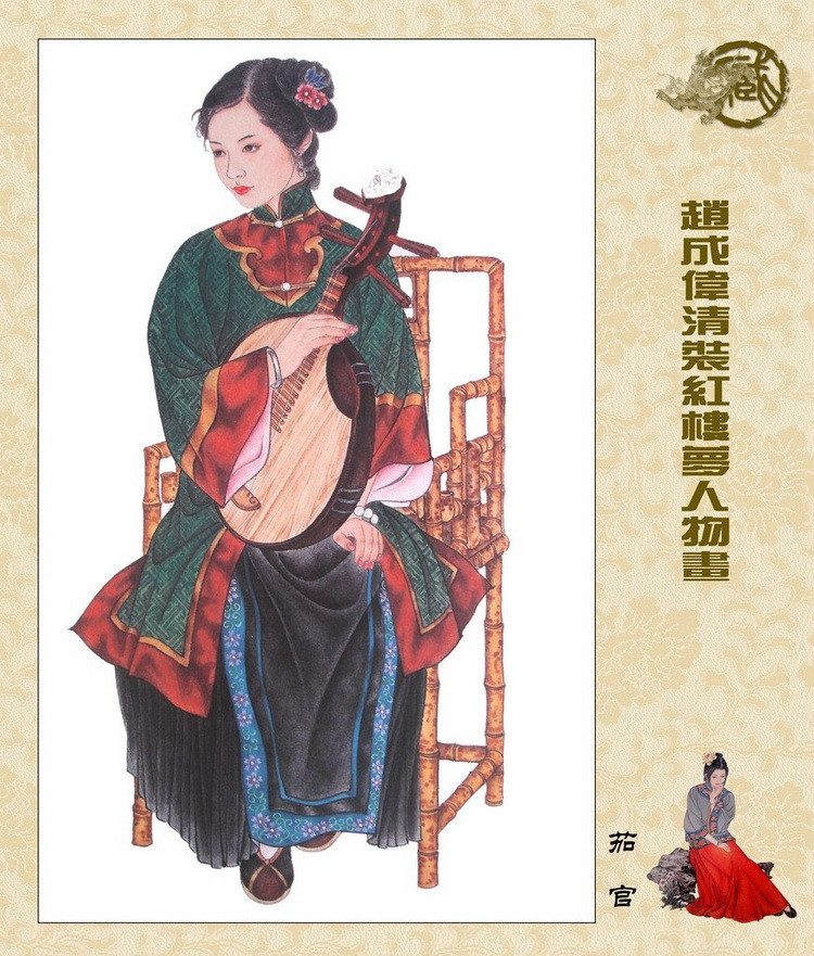 赵成伟清装红楼梦人物绘画（二）