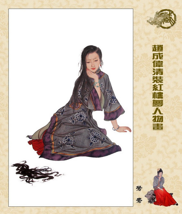 赵成伟清装红楼梦人物绘画（二）