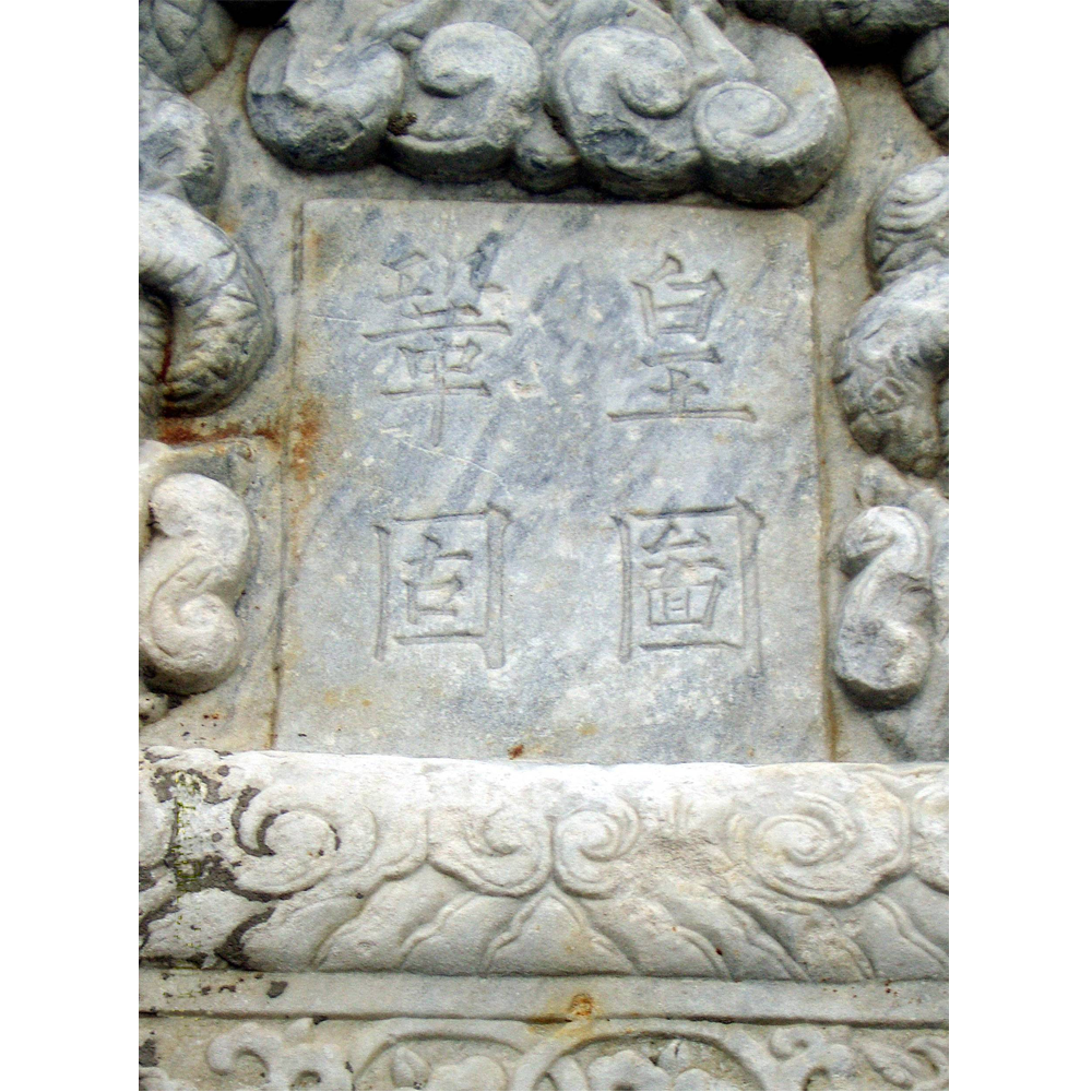清皇图巩固碑