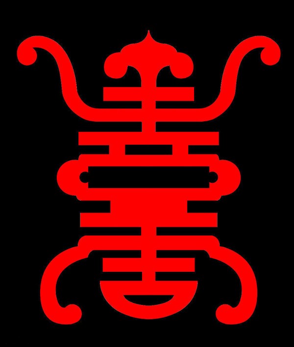 中国传统装饰纹样（五）