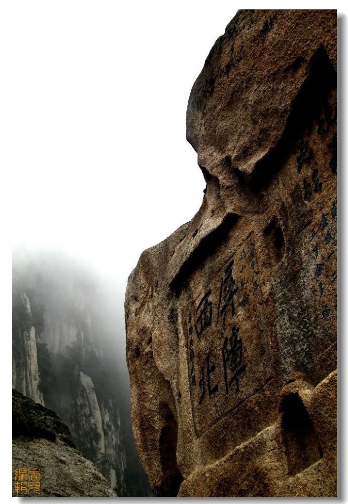 千古绝唱绝顶华山