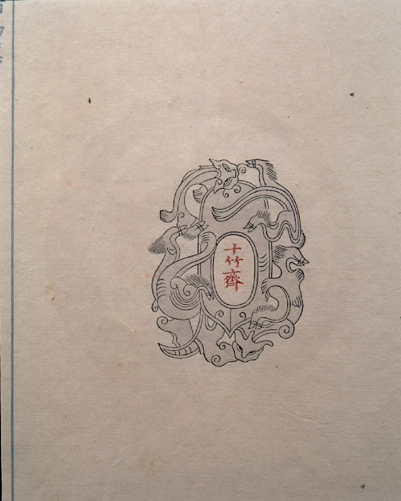 饾版胡正言的《十竹斋画谱》（三）