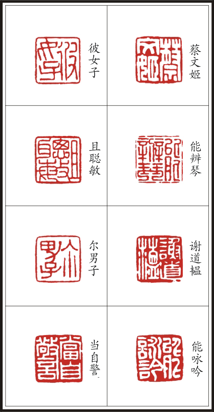 李树恩篆刻《三字经》（二）