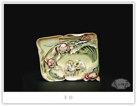 精美的清代笔舔艺术品（一）