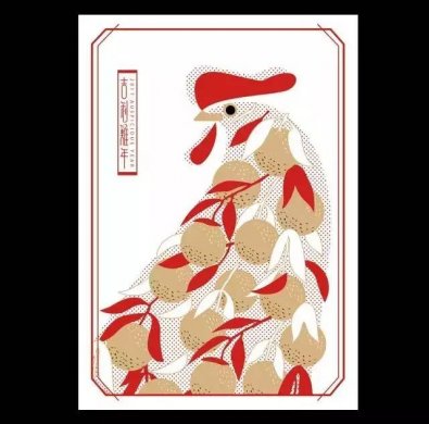 设计师们的更有趣的鸡年除旧迎