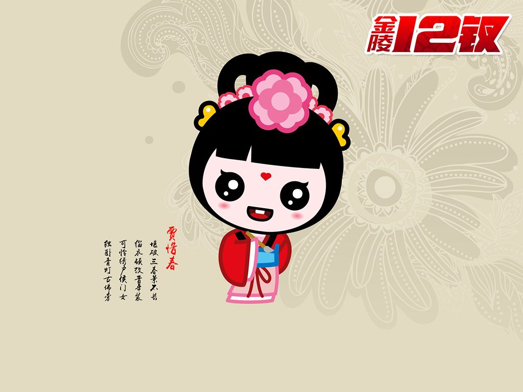 招财童子演绎古典美--金陵十二钗