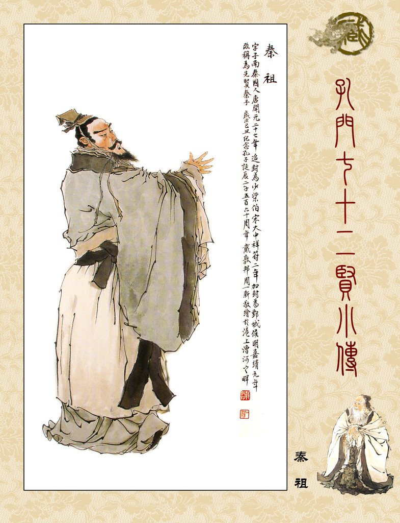 戴敦邦新绘《孔门七十二贤像传》（一）