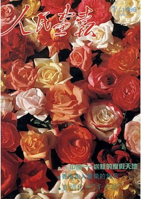 1996年的《人民画报》封面设计 