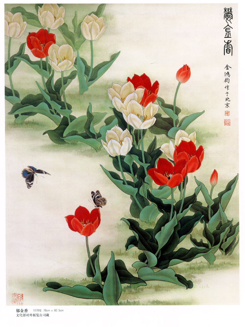 中国现代名家金鸿钧的工笔花鸟绘画（一）