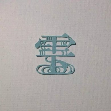 日本纸雕艺术家Mika .Y的汉字之美