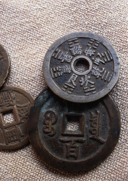 中国古代钱币欣赏（二）
