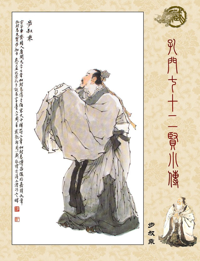 戴敦邦新绘《孔门七十二贤像传》（四）