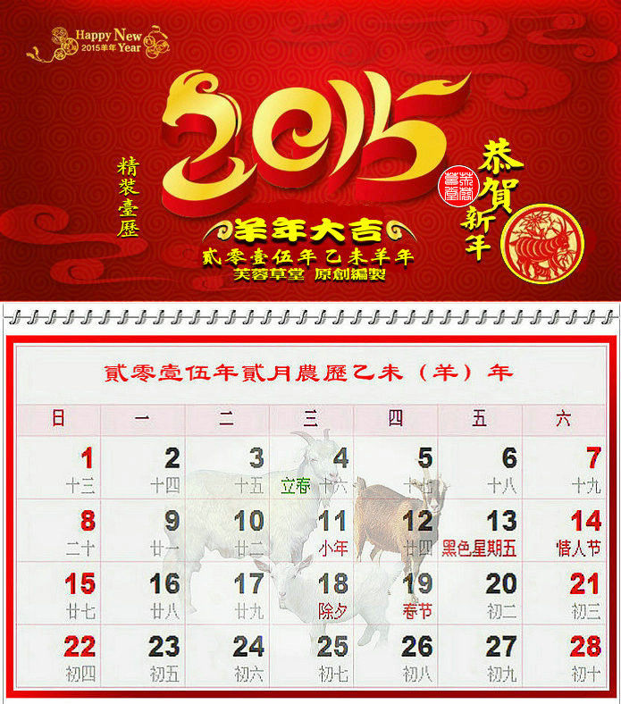 喜庆的2015年台历创意设计
