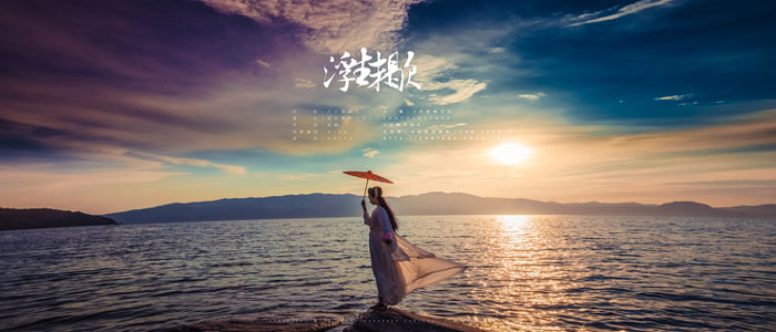 浮生未歇主题古风摄影艺术作品