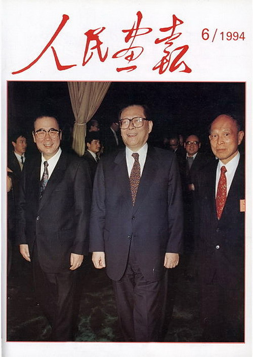1994年的《人民画报》封面设计