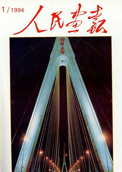 1994年的《人民画报》封面设计