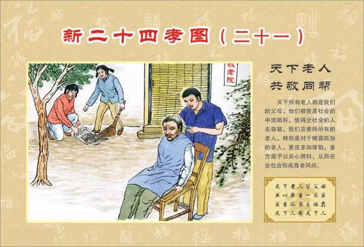 与时俱进的新二十四孝