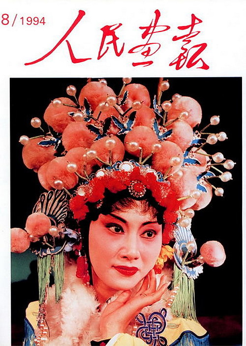 1994年的《人民画报》封面设计