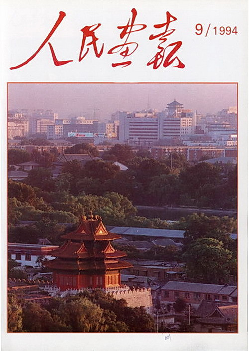 1994年的《人民画报》封面设计