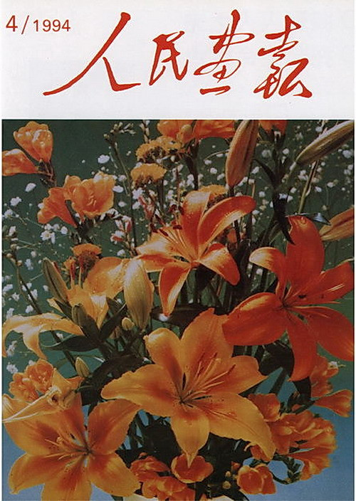 1994年的《人民画报》封面设计