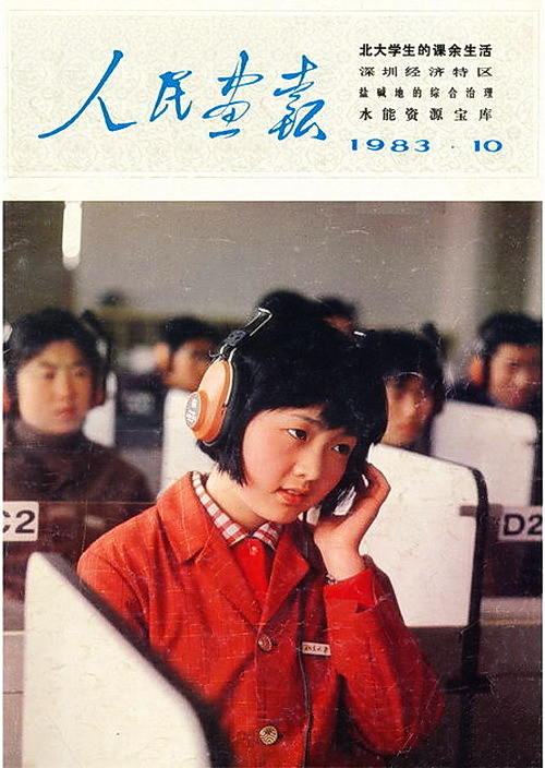 1983年的《人民画报》封面设计