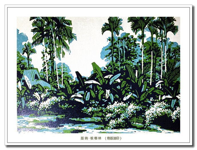 当代画家朱维明云山浙水风情版画艺术（二）