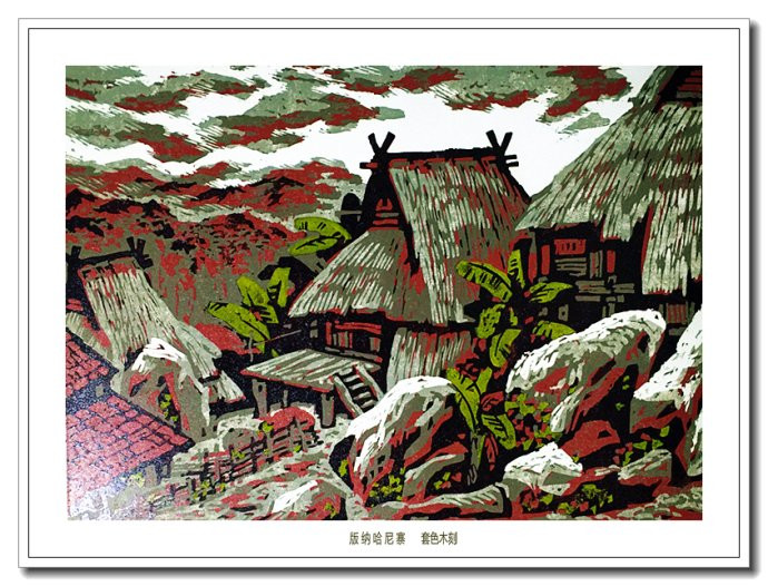 当代画家朱维明云山浙水风情版画艺术（二）