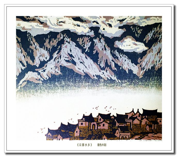 当代画家朱维明云山浙水风情版画艺术（二）